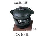 縄文こんろ 黒　M10-785