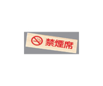 禁煙プレート・赤文字（白木タイプ）禁煙席　IP-55WJ