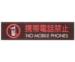 ウッドライクマットサインウォールナット NO MOBLE PHONES　WMS1848-8