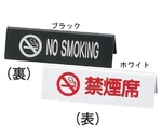 えいむ 禁煙サイン ホワイト　SI-6