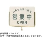 サインポール用プレート ゴールドメッキ 320×150mm　GS-3G
