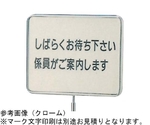 サインポール用プレート ゴールドメッキ 320×250mm　GS-4G