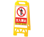 フロアユニスタンド（屋内用・両面表示） 立入禁止　868-40AY