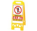 フロアユニスタンド（屋内用・両面表示） 関係者以外立入禁止　868-41AY