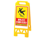 フロアユニスタンド（屋内用・両面表示） 足もとにご注意ください　868-45BY