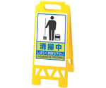 フロアユニスタンド（屋内用・両面表示） 清掃中　868-47AY