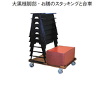 ゆったり膳天板と大黒様 脚部専用台車　R-32-11