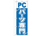 のぼり旗 PCパーツ専門 No.GNB-113 W600×H1800　6300011162