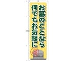のぼり旗 お墓のことなら何でも No.GNB-103 W600×H1800　6300011212
