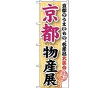 のぼり旗 京都物産展 No.GNB-1053 W600×H1800　6300011238