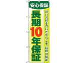 のぼり旗 長期10年保証 No.GNB-106 W600×H1800　6300011245