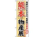 のぼり旗 熊本物産展 No.GNB-1063 W600×H1800　6300011249