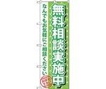 のぼり旗 無料相談実施中 No.GNB-1090 W600×H1800　6300011279