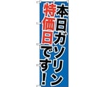 のぼり旗 本日ガソリン特売日です！ No.GNB-1095 W600×H1800　6300011284