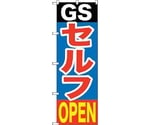 のぼり旗 GSセルフOPEN No.GNB-1097 W600×H1800　6300011286