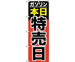 のぼり旗 ガソリン本日特売日 No.GNB-1099 W600×H1800　6300011288