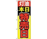 のぼり旗 灯油本日特売日 No.GNB-1100 W600×H1800　6300011290