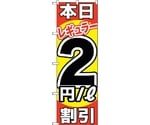 のぼり旗 本日レギュラー2円/L割引 No.GNB-1104 W600×H1800　6300011294