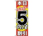 のぼり旗 本日レギュラー5円/L割引 No.GNB-1107 W600×H1800　6300011297