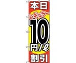 のぼり旗 本日レギュラー10円/L割引 No.GNB-1108 W600×H1800　6300011298