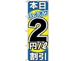 のぼり旗 本日ハイオク2円/L割引 No.GNB-1112 W600×H1800　6300011303