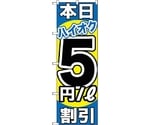 のぼり旗 本日ハイオク5円/L割引 No.GNB-1115 W600×H1800　6300011306