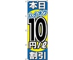 のぼり旗 本日ハイオク10円/L割引 No.GNB-1116 W600×H1800　6300011307