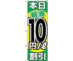 のぼり旗 本日軽油10円/L割引 No.GNB-1124 W600×H1800　6300011315