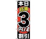 のぼり旗 本日灯油3円/L割引 No.GNB-1129 W600×H1800　6300011320