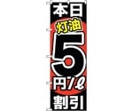 のぼり旗 本日灯油5円/L割引 No.GNB-1131 W600×H1800　6300011322