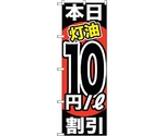 のぼり旗 本日灯油10円/L割引 No.GNB-1132 W600×H1800　6300011323