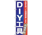 のぼり旗 DIY工具 No.GNB-1165 W600×H1800　6300011357