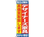 のぼり旗 デザイナーズ家具 高価買 No.GNB-1187 W600×H1800　6300011381