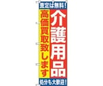 のぼり旗 介護用品 高価買取致 No.GNB-1189 W600×H1800　6300011383