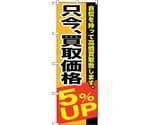 のぼり旗 只今、買取価格5％UP No.GNB-1202 W600×H1800　6300011397