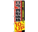 のぼり旗 只今、買取価格10％UP No.GNB-1203 W600×H1800　6300011398