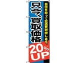 のぼり旗 只今、買取価格20％UP No.GNB-1204 W600×H1800　6300011399