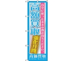 のぼり旗 高額買取 強化月間 No.GNB-1207 W600×H1800　6300011402