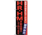 のぼり旗 HR・HM 多数品揃えして No.GNB-1215 W600×H1800　6300011411