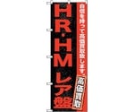 のぼり旗 HR・HM レア盤 No.GNB-1216 W600×H1800　6300011412