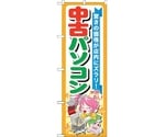 のぼり旗 中古パソコン No.GNB-122 W600×H1800　6300011413