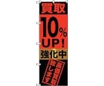 のぼり旗 買取10％UP！強化中 No.GNB-1221 W600×H1800　6300011414