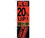 のぼり旗 買取20％UP！強化中 No.GNB-1222 W600×H1800　6300011415