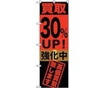 のぼり旗 買取30％UP！強化中 No.GNB-1223 W600×H1800　6300011416