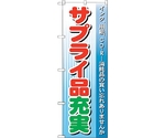 のぼり旗 サプライ品充実 No.GNB-123 W600×H1800　6300011423