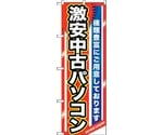 のぼり旗 激安中古パソコン No.GNB-1231 W600×H1800　6300011425