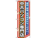 のぼり旗 中古パソコン専門店 No.GNB-1233 W600×H1800　6300011427