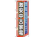 のぼり旗 激安中古家電 No.GNB-1236 W600×H1800　6300011430