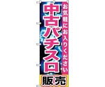 のぼり旗 中古パチスロ販売 No.GNB-1238 W600×H1800　6300011431