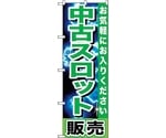 のぼり旗 中古スロット販売 No.GNB-1239 W600×H1800　6300011432